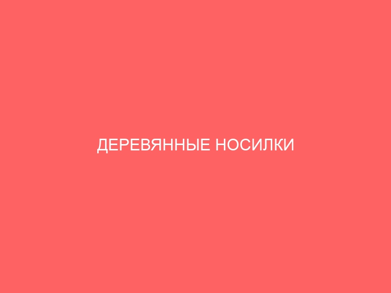 ДЕРЕВЯННЫЕ НОСИЛКИ