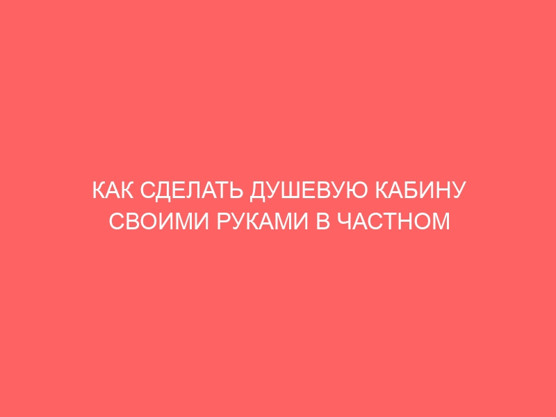 КАК СДЕЛАТЬ ДУШЕВУЮ КАБИНУ СВОИМИ РУКАМИ В ЧАСТНОМ ДОМЕ С ПОДДОНОМ ИЗ ПЛАСТИКА