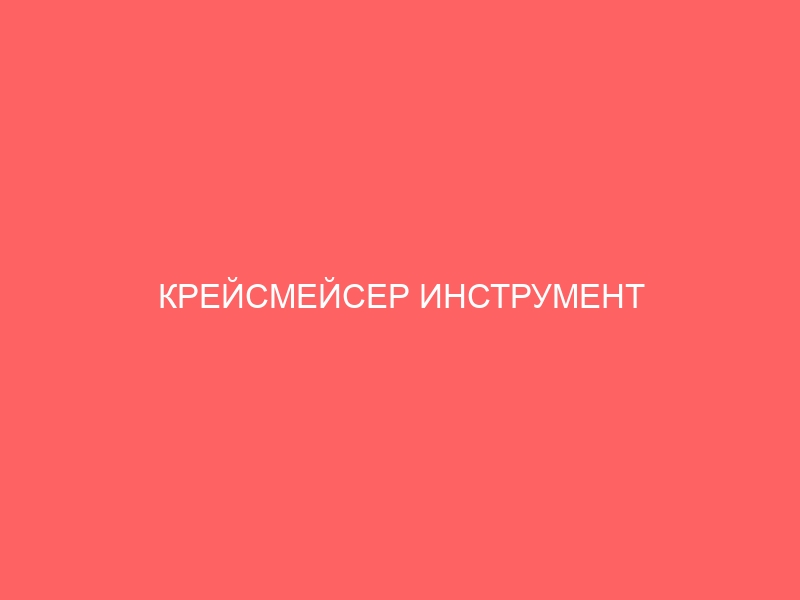 КРЕЙСМЕЙСЕР ИНСТРУМЕНТ