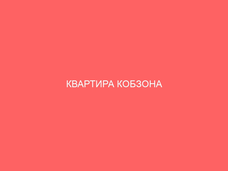 КВАРТИРА КОБЗОНА