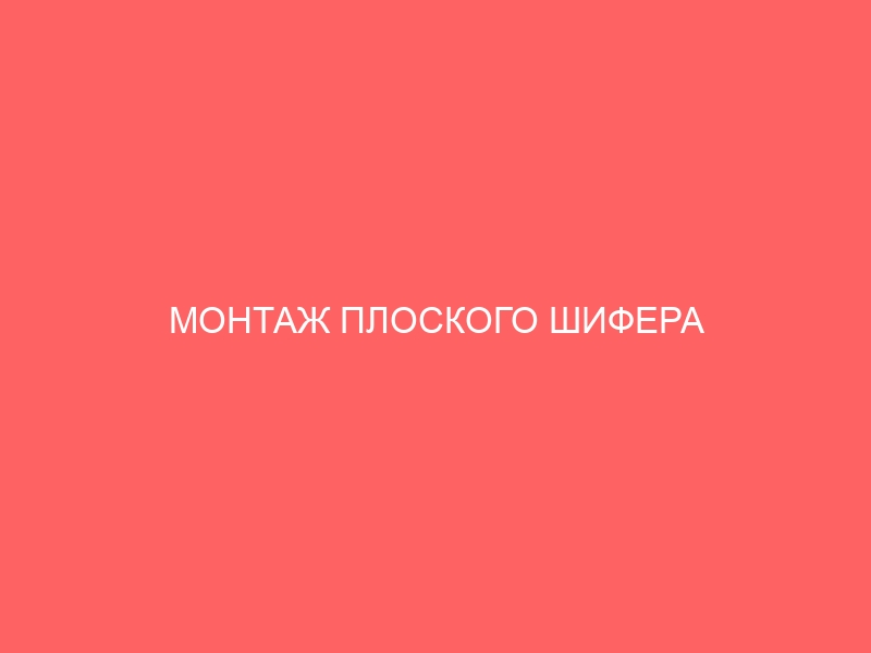 МОНТАЖ ПЛОСКОГО ШИФЕРА