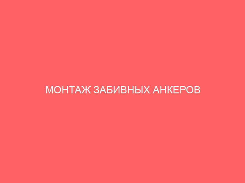 МОНТАЖ ЗАБИВНЫХ АНКЕРОВ