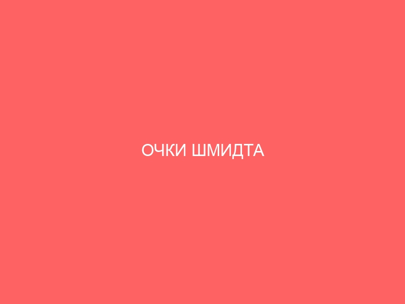 ОЧКИ ШМИДТА