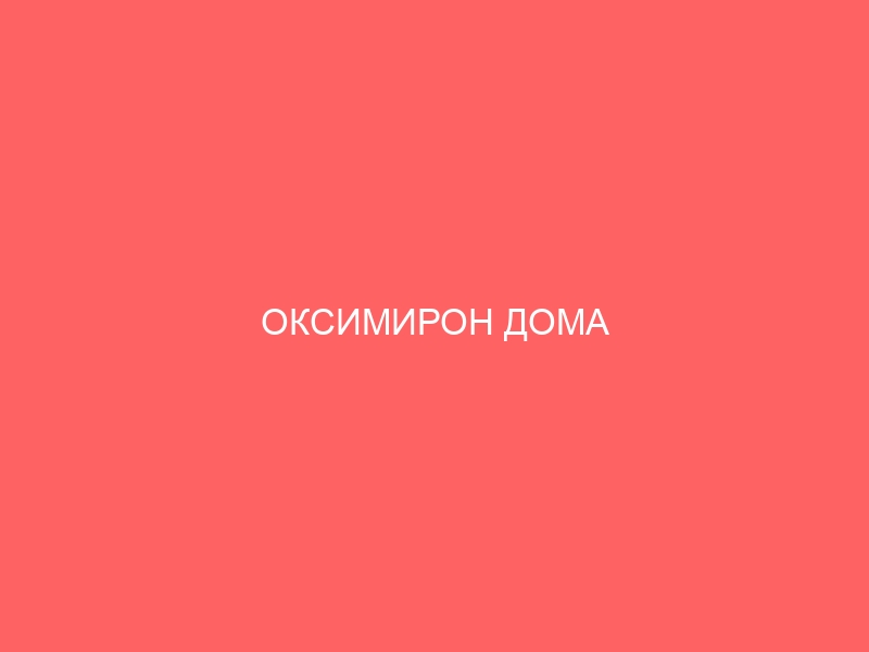 ОКСИМИРОН ДОМА