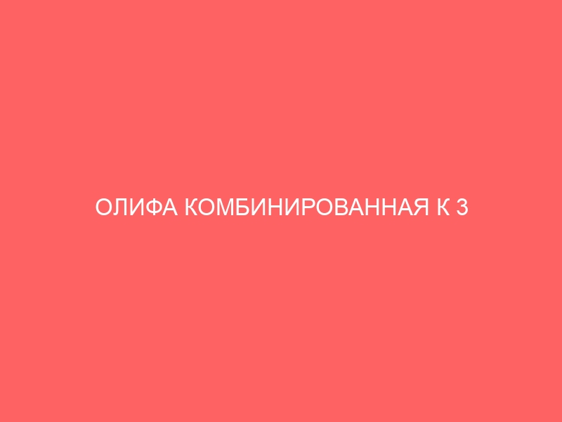 ОЛИФА КОМБИНИРОВАННАЯ К 3