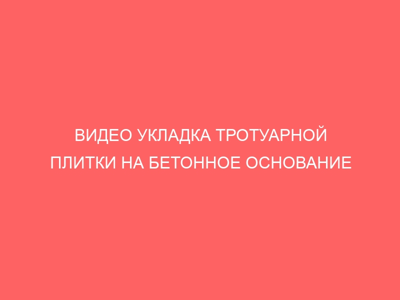 ВИДЕО УКЛАДКА ТРОТУАРНОЙ ПЛИТКИ НА БЕТОННОЕ ОСНОВАНИЕ